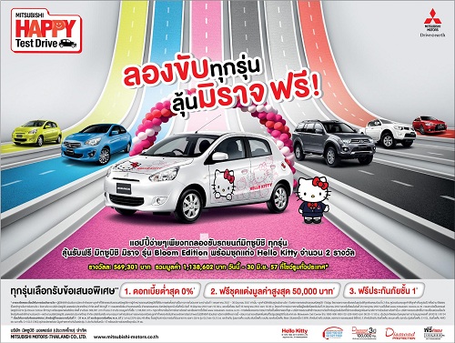 มิตซูบิชิใจดี! ทดลองขับทุกรุ่น ลุ้นรับ มิราจ ฟรี