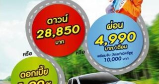 โปรโมชั่น ISUZU D-MAX ดอกเบี้ย 1.99% หรือผ่อนเพียง 4,990.