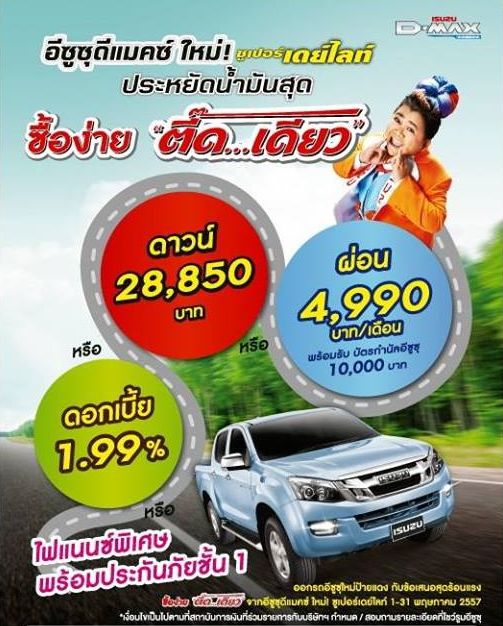 โปรโมชั่น ISUZU D-MAX ดอกเบี้ย 1.99% หรือผ่อนเพียง 4,990.