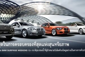 BMW มอบที่สุดแห่งข้อเสนอ BMW Surprise Weekend 13-15 มิ.ย.57