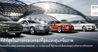 BMW มอบที่สุดแห่งข้อเสนอ BMW Surprise Weekend 13-15 มิ.ย.57