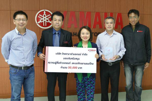 YAMAHA มอบเงินสนับสนุนสมาคมผู้สื่อข่าวรถยนต์ และรถจักรยานยนต์ไทย