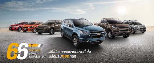 โปรโมชั่น เชฟโรเลต รับประกัน 6+6 และแจกทอง วันนี้ - 31 ก.ค. 57