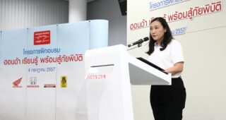 HONDA จัดโครงการ "ฮอนด้า เรียนรู้ พร้อมสู้ภัยพิบัติ"