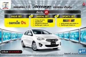 MITSUBISHI ฉลองครบรอบ 1 ปี "แอททราจ" ในไทย มอบข้อเสนอพิเศษแบบจัดเต็ม