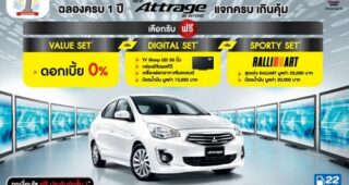 MITSUBISHI ฉลองครบรอบ 1 ปี