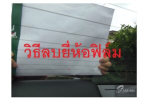 วิธีลบยี่ห้อตัวอักษร, สติ๊กเกอร์ ฟิล์มรถยนต์