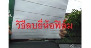 วิธีลบยี่ห้อตัวอักษร, สติ๊กเกอร์ ฟิล์มรถยนต์