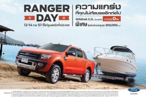 FORD จัด ‘Ranger Day’ มอบข้อเสนอพิเศษเอาใจคนรักรถฟอร์ดทุกรุ่น