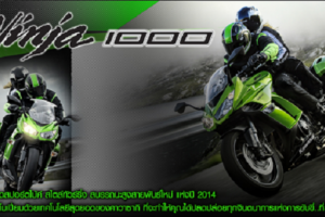 ใหม่ Kawasaki Ninja 1000 ABS 2014 ราคา คาวาซากิ นินจา 1000 ABS ตารางราคา-ผ่อน-ดาวน์