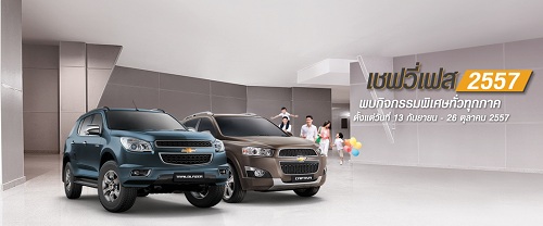 CHEVY FEST 2557 พบกิจกรรมพิเศษทั่วทุกภาค ตั้งแต่วันที่ 13 ก.ย. - 26 ต.ค. 57