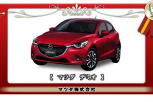 "Mazda 2" ได้รับรางวัลรถยอดเยี่ยมของประเทศญี่ปุ่นประจำปี 2014-2015