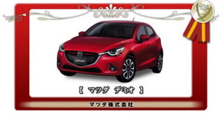 "Mazda 2" ได้รับรางวัลรถยอดเยี่ยมของประเทศญี่ปุ่นประจำปี 2014-2015