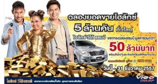 TOYOTA VIGO CHAMP ฉลองยอดขาย 5 ล้านคันทั่วโลก จัดกิจกรรมคืนความสุข แจกทองรวมมูลค่ากว่า 50 ล้านบาท