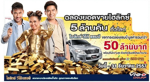 TOYOTA VIGO CHAMP ฉลองยอดขาย 5 ล้านคันทั่วโลก จัดกิจกรรมคืนความสุข แจกทองรวมมูลค่ากว่า 50 ล้านบาท