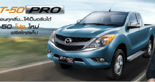 ใหม่ All New Mazda BT-50 PRO 2014 ราคา มาสด้า BT-50 PRO ตารางราคา-ผ่อน-ดาวน์