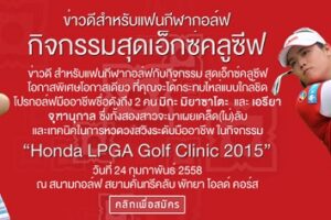 HONDA จัดกิจกรรม HONDA GOLF CLINIC เชิญชวนนักกอล์ฟเยาวชนเรียนรู้เทคนิคจากโปรสาวแอลพีจีเออย่างใกล้ชิด