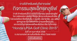 HONDA จัดกิจกรรม HONDA GOLF CLINIC เชิญชวนนักกอล์ฟเยาวชนเรียนรู้เทคนิคจากโปรสาวแอลพีจีเออย่างใกล้ชิด