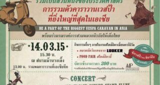 VESPA ฉลองครบรอบ 68 ปี ที่สนามม้านางเลิ้ง 14 มี.ค. 58 นี้