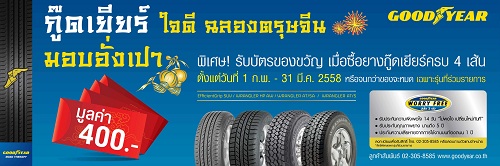 GOODYEAR จัดโปร “ขับขี่ปลอดภัย อุ่นใจ 3 ต่อ” (Worry Free Assurance) พร้อมบัตรของขวัญมูลค่า 400 บาท ฉลองเทศกาลตุษจีนทั่วไทย