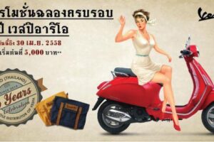 เวสปิอาริโอ ฉลองครบรอบ 5 ปี ดาวน์เริ่มต้นเพียง 5,000. วันนี้ - 30 เม.ย. 58