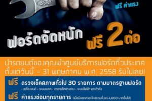 FORD รับวันหยุดยาวด้วยโปรโมชั่น ฟรี ตรวจเช็ค 30 รายการพร้อมฟรีค่าแรง