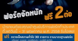 FORD รับวันหยุดยาวด้วยโปรโมชั่น ฟรี ตรวจเช็ค 30 รายการพร้อมฟรีค่าแรง