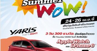 YARIS SUMMER WOW ผ่อนเริ่มต้นเพียง 3,500. ลุ้นรับ Apple Watch และ iPhone6 24-26 เมษายน 2558