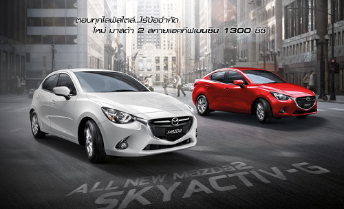 โปรโมชั่น Mazda 2 2015 ดาวน์เริ่มต้น 55,000. พร้อมฟรีประกันภัยชั้นหนึ่ง 1 ปี