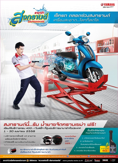 “ยามาฮ่า สงกรานต์ Safe & Save” เครื่องสะอาด...โลกก็สดใส...รับเทศกาลสงกรานต์