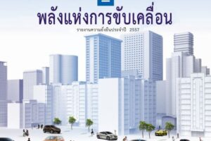 พนักงาน GM เดินหน้าภารกิจพลิกโฉมการเดินทางแห่งอนาคต