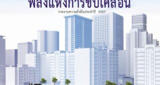 พนักงาน GM เดินหน้าภารกิจพลิกโฉมการเดินทางแห่งอนาคต