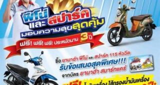“ฟีโน่ และ สปาร์ค…มอบความสุขสุดคุ้ม” ฟรี ประหยัดนาน 3 ปี