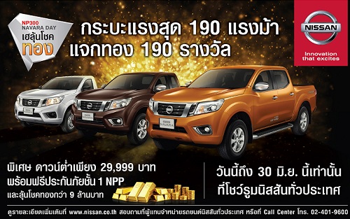 NISSAN รุกตลาดปิกอัพเต็มกำลัง จัด "NP300 Navara Day" เฮลุ้นโชคทองกว่า 9 ล้านบาท เริ่ม 15 พฤษภาคม นี้