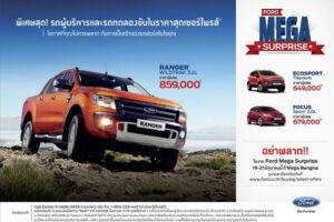 FORD จัดแคมเปญสุดคุ้ม ในงาน Ford Mega Surprise 19-21 มิถุนายนนี้ที่เมกา บางนา