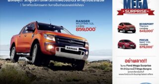 FORD จัดแคมเปญสุดคุ้ม ในงาน Ford Mega Surprise 19-21 มิถุนายนนี้ที่เมกา บางนา