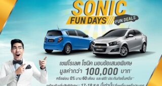 เชฟโรเลต จัดเต็มโปรโมชั่นพิเศษ มอบข้อเสนอดีที่สุดแห่งปี