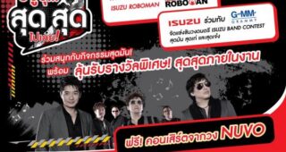 ISUZU ชวนมันไปกับ “อีซูซุ…สุดสุดไปเลย!” 27 มิถุนายนศกนี้ ที่ลานพาร์คพารากอน