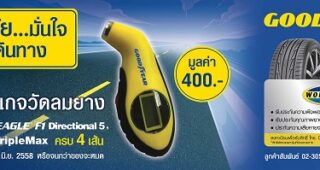กู๊ดเยียร์ กลับมากับโปรโมชั่น “ขับขี่ปลอดภัย อุ่นใจ 3 ต่อ” พร้อมลุ้นรับเกจวัดลมยางโดนใจ ฟรี!
