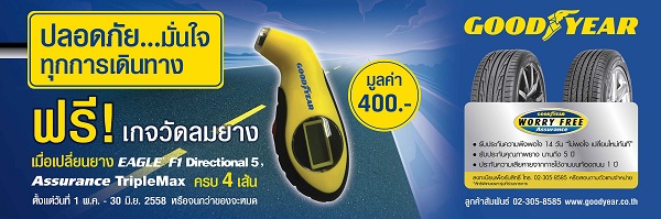 กู๊ดเยียร์ กลับมากับโปรโมชั่น “ขับขี่ปลอดภัย อุ่นใจ 3 ต่อ” พร้อมลุ้นรับเกจวัดลมยางโดนใจ ฟรี!