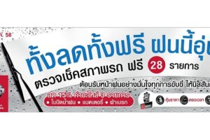 นิสสัน จัดตรวจสภาพรถฟรีให้ลูกค้า “ทั้งลดทั้งฟรี ฝนนี้อุ่นใจ” ถึง 31 ส.ค.นี้