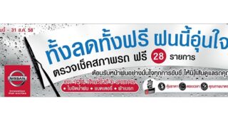 นิสสัน จัดตรวจสภาพรถฟรีให้ลูกค้า “ทั้งลดทั้งฟรี ฝนนี้อุ่นใจ” ถึง 31 ส.ค.นี้