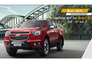 Chevrolet Lucky Time ลุ้นรถ โคโลราโด ไฮ คันทรี่ หรือ ลุ้นรับทองคำแท่ง 45 บาท