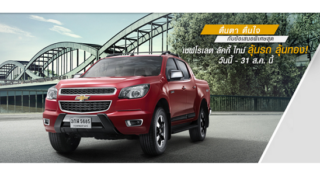 Chevrolet Lucky Time ลุ้นรถ โคโลราโด ไฮ คันทรี่ หรือ ลุ้นรับทองคำแท่ง 45 บาท