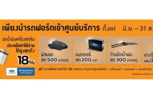 ฟอร์ดจัดโปรโมชั่นรับหน้าฝน มั่นใจปลอดภัยทุกเส้นทางกับ SAVE and SAFE โปรแกรมชุดน้ำมันเครื่องสุดคุ้ม ส่วนลดอะไหล่ และฟรีค่าตรวจเช็คสภาพทั่วไป