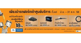 ฟอร์ดจัดโปรโมชั่นรับหน้าฝน มั่นใจปลอดภัยทุกเส้นทางกับ SAVE and SAFE โปรแกรมชุดน้ำมันเครื่องสุดคุ้ม ส่วนลดอะไหล่ และฟรีค่าตรวจเช็คสภาพทั่วไป