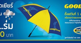 กู๊ดเยียร์ จัดโปรโมชั่นรับหน้าฝน ซื้อยางครบ 4 เส้น รับฟรี! “ร่มพรีเมี่ยม” และโปรแกรม “ขับขี่ปลอดภัย อุ่นใจ 3 ต่อ”