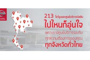 นิสสัน เดินหน้าสร้างความพึงพอใจลูกค้า เปิดศูนย์บริการแห่งใหม่ที่แม่ฮ่องสอน ครอบคลุม 77 จังหวัดทั่วไทย