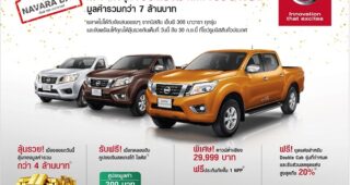 “NISSAN NP300 NAVARA DAY ทั้งแรง ทั้งรวย กระบะแรงสุด 190 แรงม้า แจก 190 รางวัล”