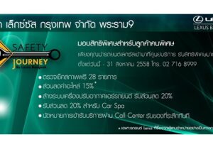 Lexus จัดแคมเปญ “Safety Journey” ตรวจเช็คสภาพรถฟรี 28 รายการ